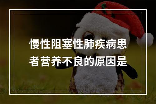 慢性阻塞性肺疾病患者营养不良的原因是