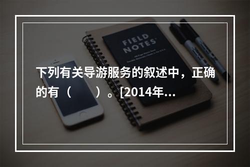 下列有关导游服务的叙述中，正确的有（　　）。[2014年浙