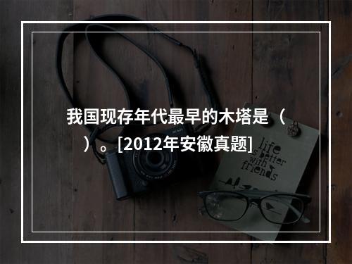 我国现存年代最早的木塔是（　　）。[2012年安徽真题]