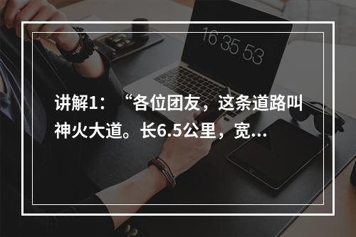 讲解1：“各位团友，这条道路叫神火大道。长6.5公里，宽6