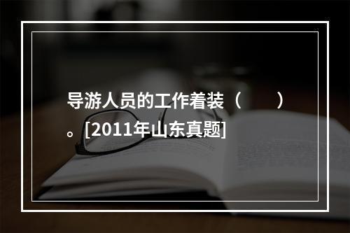 导游人员的工作着装（　　）。[2011年山东真题]