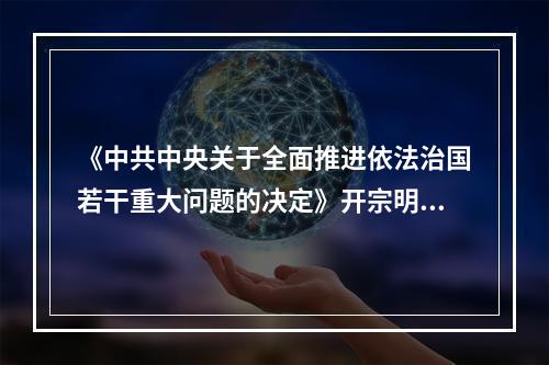 《中共中央关于全面推进依法治国若干重大问题的决定》开宗明义