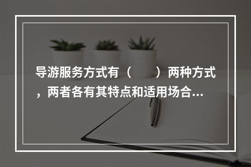 导游服务方式有（　　）两种方式，两者各有其特点和适用场合，