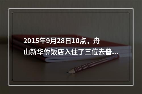 2015年9月28日10点，舟山新华侨饭店入住了三位去普陀