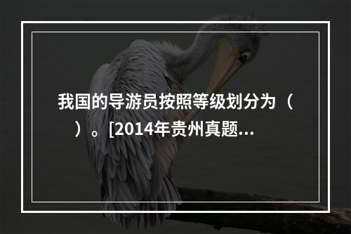 我国的导游员按照等级划分为（　　）。[2014年贵州真题]