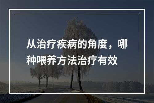 从治疗疾病的角度，哪种喂养方法治疗有效