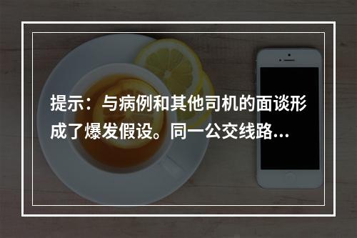 提示：与病例和其他司机的面谈形成了爆发假设。同一公交线路的早