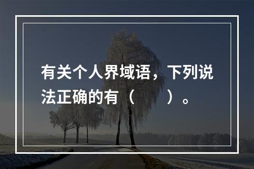 有关个人界域语，下列说法正确的有（　　）。