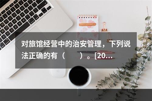 对旅馆经营中的治安管理，下列说法正确的有（　　）。[201