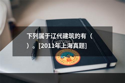 下列属于辽代建筑的有（　　）。[2011年上海真题]