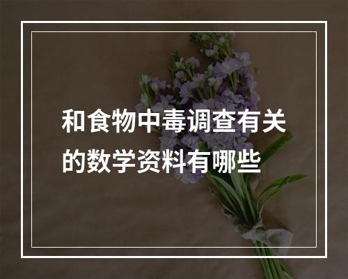 和食物中毒调查有关的数学资料有哪些