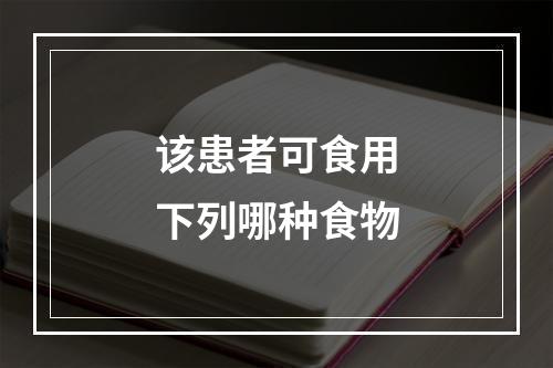 该患者可食用下列哪种食物