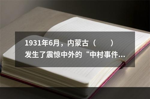 1931年6月，内蒙古（　　）发生了震惊中外的“中村事件”