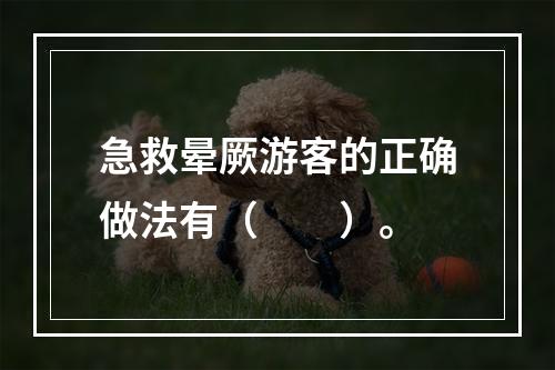 急救晕厥游客的正确做法有（　　）。