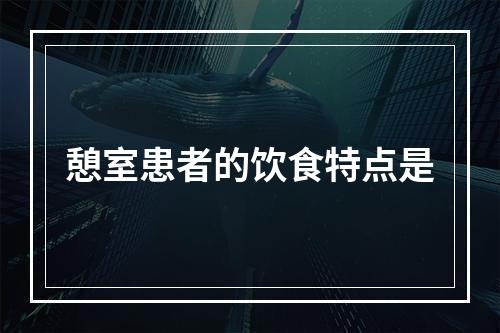 憩室患者的饮食特点是