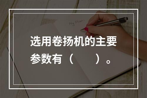 选用卷扬机的主要参数有（　　）。