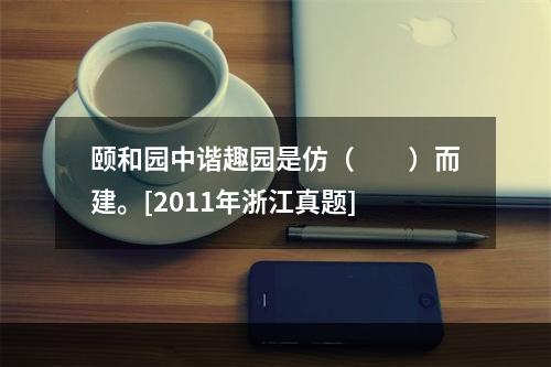 颐和园中谐趣园是仿（　　）而建。[2011年浙江真题]