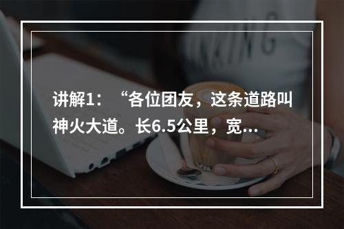 讲解1：“各位团友，这条道路叫神火大道。长6.5公里，宽6