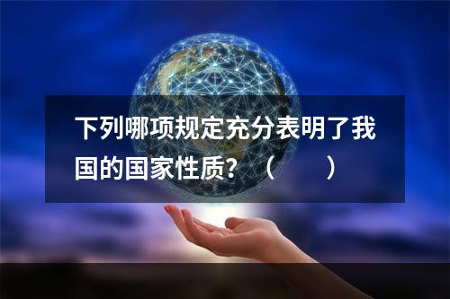 下列哪项规定充分表明了我国的国家性质？（　　）