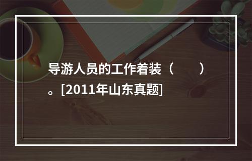 导游人员的工作着装（　　）。[2011年山东真题]