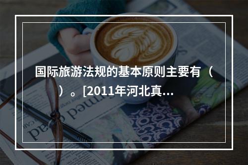 国际旅游法规的基本原则主要有（　　）。[2011年河北真题