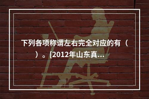 下列各项称谓左右完全对应的有（　　）。[2012年山东真题