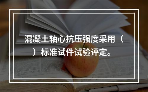 混凝土轴心抗压强度采用（　）标准试件试验评定。