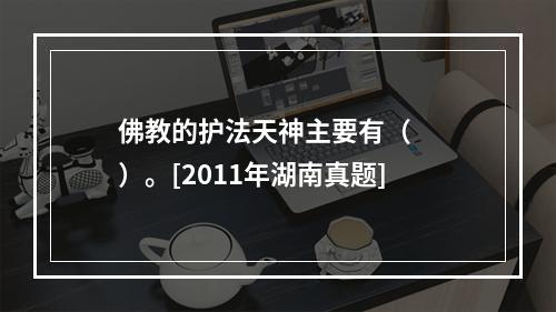 佛教的护法天神主要有（　　）。[2011年湖南真题]