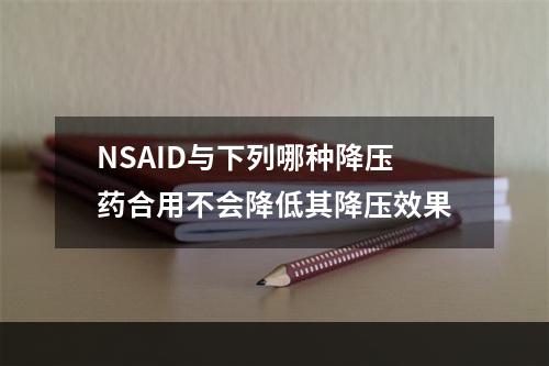 NSAID与下列哪种降压药合用不会降低其降压效果