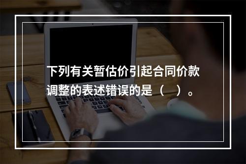 下列有关暂估价引起合同价款调整的表述错误的是（　）。