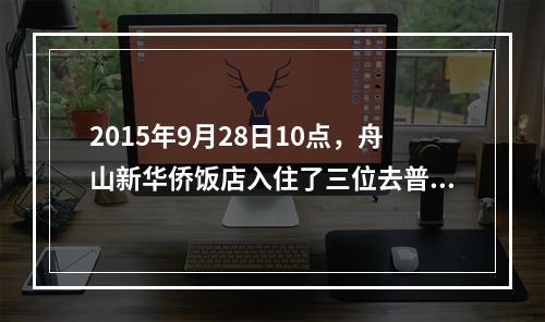 2015年9月28日10点，舟山新华侨饭店入住了三位去普陀