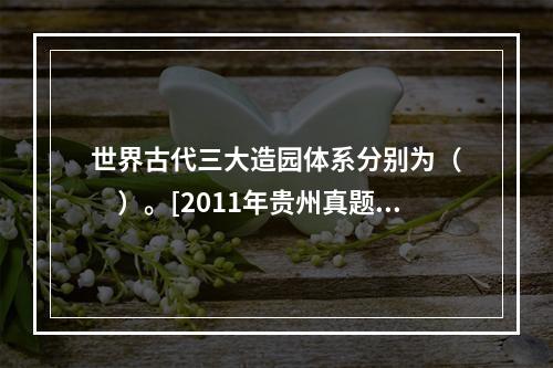 世界古代三大造园体系分别为（　　）。[2011年贵州真题]