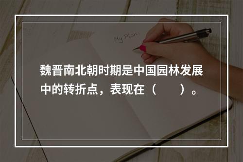 魏晋南北朝时期是中国园林发展中的转折点，表现在（　　）。