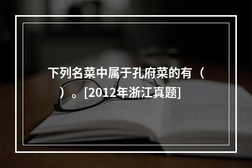 下列名菜中属于孔府菜的有（　　）。[2012年浙江真题]