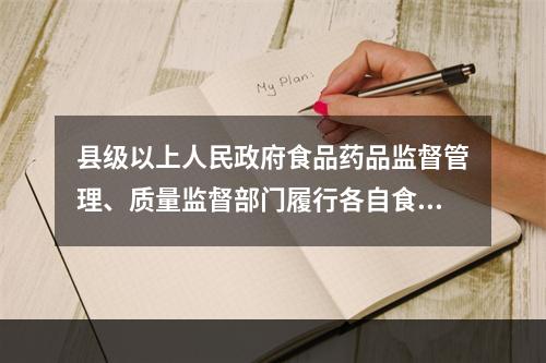 县级以上人民政府食品药品监督管理、质量监督部门履行各自食品