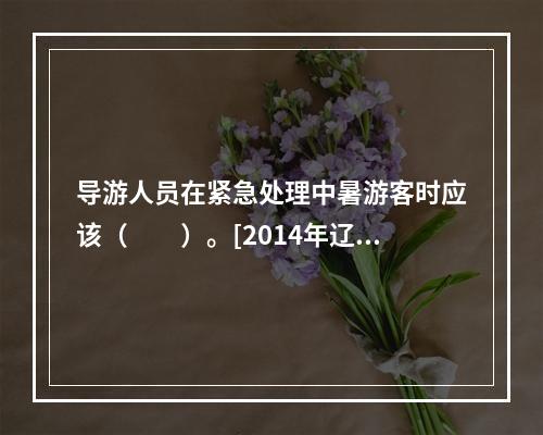 导游人员在紧急处理中暑游客时应该（　　）。[2014年辽宁