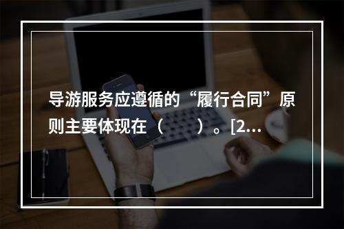 导游服务应遵循的“履行合同”原则主要体现在（　　）。[20