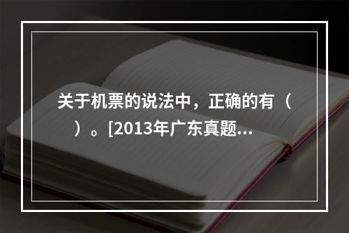 关于机票的说法中，正确的有（　　）。[2013年广东真题]