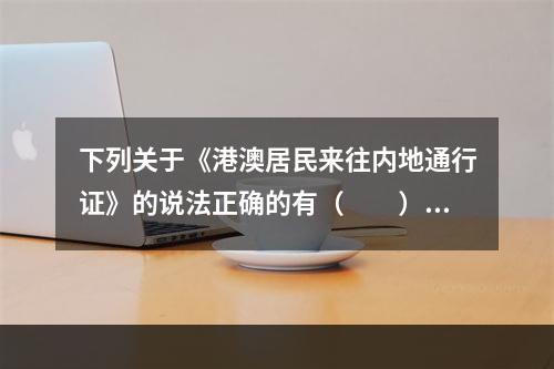 下列关于《港澳居民来往内地通行证》的说法正确的有（　　）。