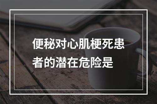 便秘对心肌梗死患者的潜在危险是