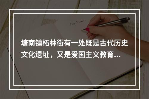 塘南镇柘林街有一处既是古代历史文化遗址，又是爱国主义教育基