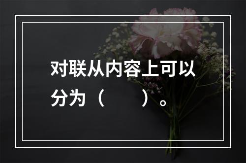 对联从内容上可以分为（　　）。