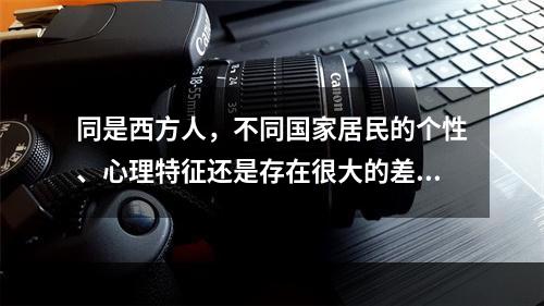 同是西方人，不同国家居民的个性、心理特征还是存在很大的差别