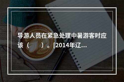 导游人员在紧急处理中暑游客时应该（　　）。[2014年辽宁