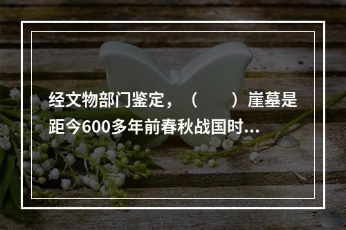 经文物部门鉴定，（　　）崖墓是距今600多年前春秋战国时期