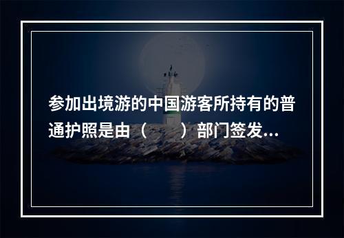 参加出境游的中国游客所持有的普通护照是由（　　）部门签发的