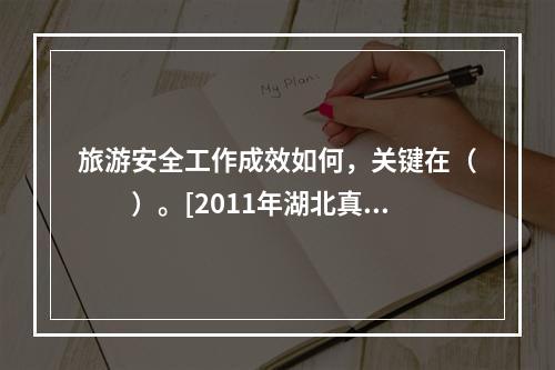 旅游安全工作成效如何，关键在（　　）。[2011年湖北真题]