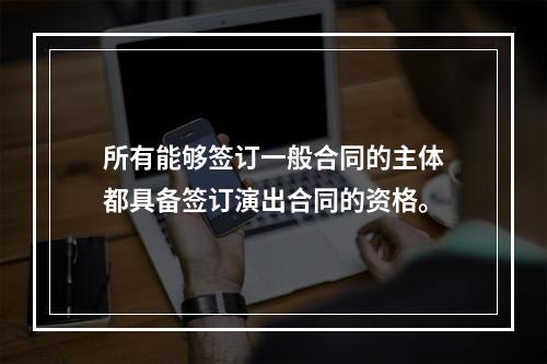 所有能够签订一般合同的主体都具备签订演出合同的资格。