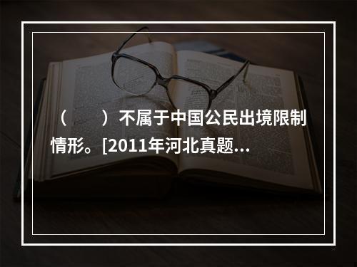 （　　）不属于中国公民出境限制情形。[2011年河北真题]