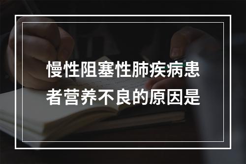 慢性阻塞性肺疾病患者营养不良的原因是